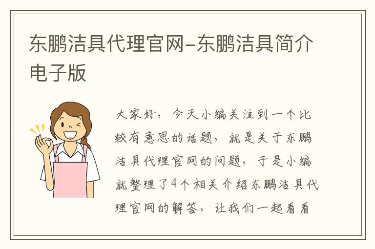 东鹏洁具代理官网-东鹏洁具简介电子版