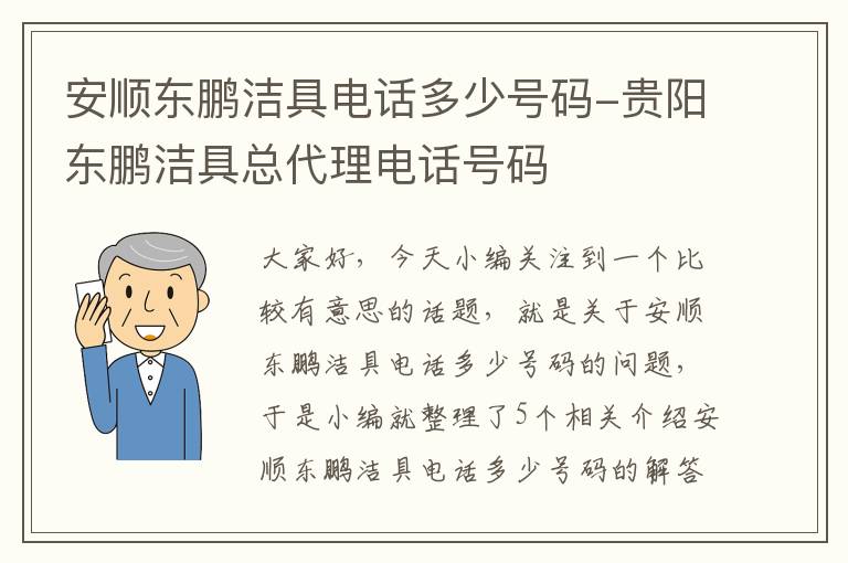 安顺东鹏洁具电话多少号码-贵阳东鹏洁具总代理电话号码