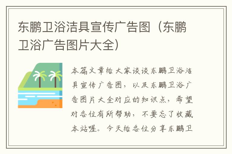 东鹏卫浴洁具宣传广告图（东鹏卫浴广告图片大全）