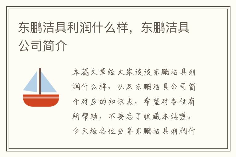 东鹏洁具利润什么样，东鹏洁具公司简介