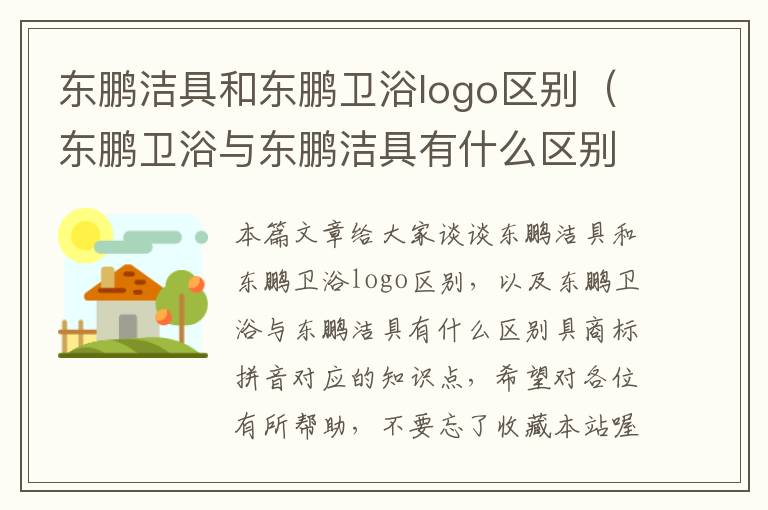 东鹏洁具和东鹏卫浴logo区别（东鹏卫浴与东鹏洁具有什么区别具商标拼音）