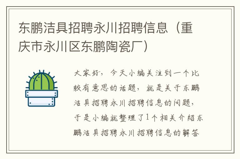 东鹏洁具招聘永川招聘信息（重庆市永川区东鹏陶瓷厂）