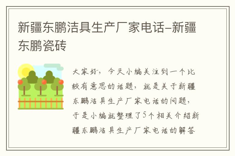 新疆东鹏洁具生产厂家电话-新疆东鹏瓷砖