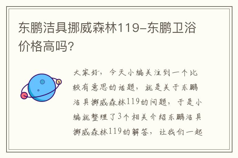 东鹏洁具挪威森林119-东鹏卫浴价格高吗?