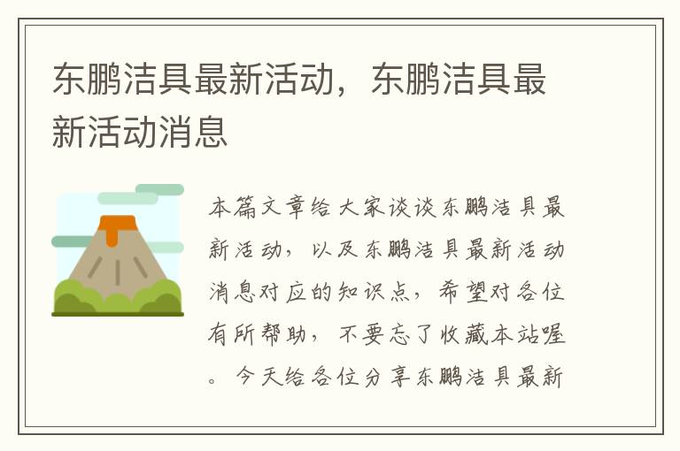 东鹏洁具最新活动，东鹏洁具最新活动消息