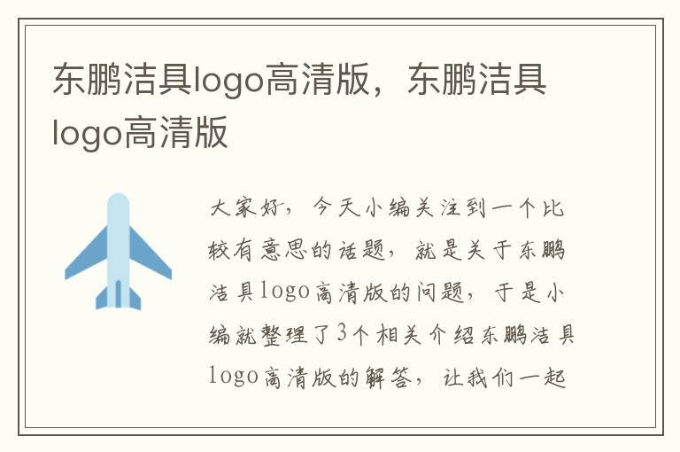 东鹏洁具logo高清版，东鹏洁具logo高清版