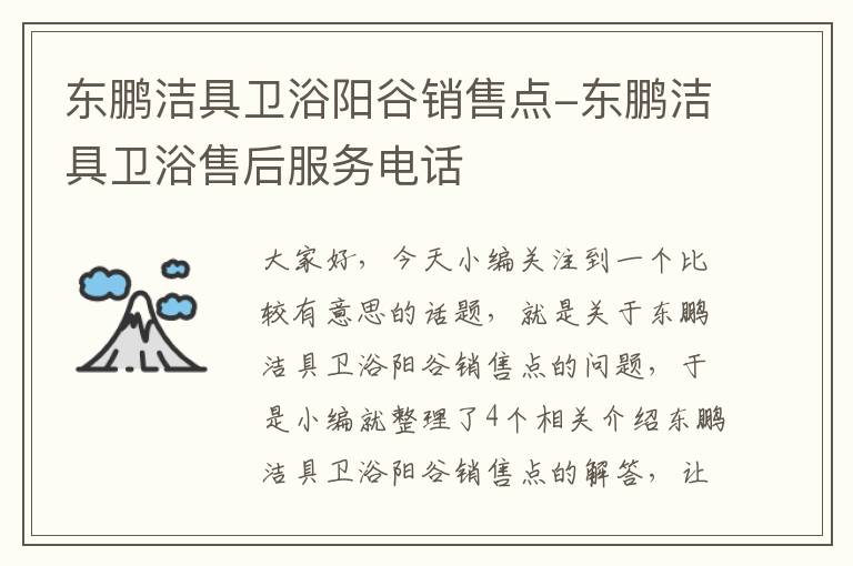 东鹏洁具卫浴阳谷销售点-东鹏洁具卫浴售后服务电话