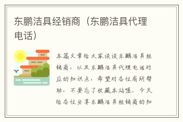 东鹏洁具经销商（东鹏洁具代理电话）