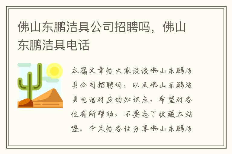 佛山东鹏洁具公司招聘吗，佛山东鹏洁具电话