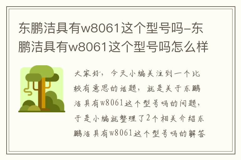 东鹏洁具有w8061这个型号吗-东鹏洁具有w8061这个型号吗怎么样