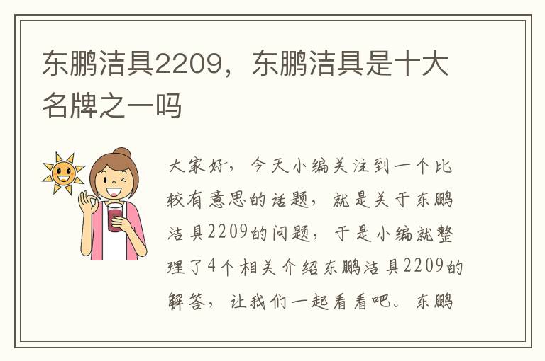 东鹏洁具2209，东鹏洁具是十大名牌之一吗