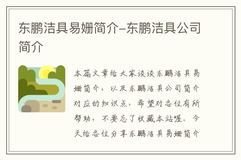 东鹏洁具易姗简介-东鹏洁具公司简介