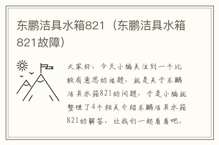 东鹏洁具水箱821（东鹏洁具水箱821故障）