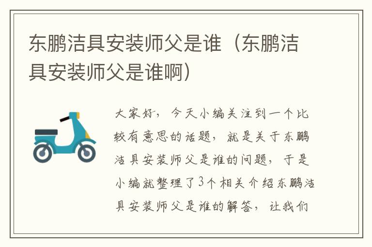 东鹏洁具安装师父是谁（东鹏洁具安装师父是谁啊）