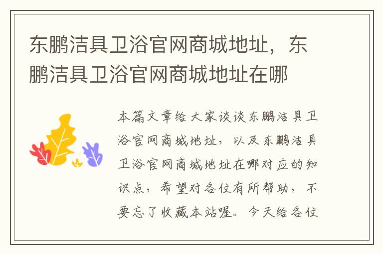 东鹏洁具卫浴官网商城地址，东鹏洁具卫浴官网商城地址在哪