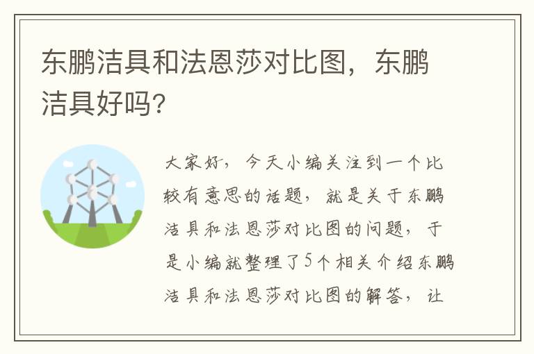 东鹏洁具和法恩莎对比图，东鹏洁具好吗?