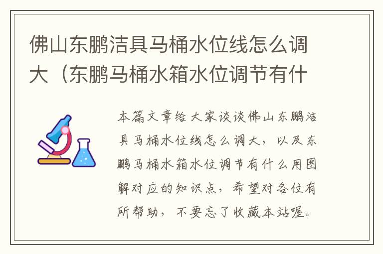 佛山东鹏洁具马桶水位线怎么调大（东鹏马桶水箱水位调节有什么用图解）