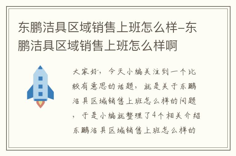 东鹏洁具区域销售上班怎么样-东鹏洁具区域销售上班怎么样啊