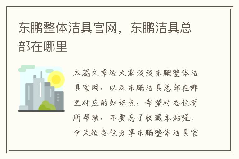 东鹏整体洁具官网，东鹏洁具总部在哪里