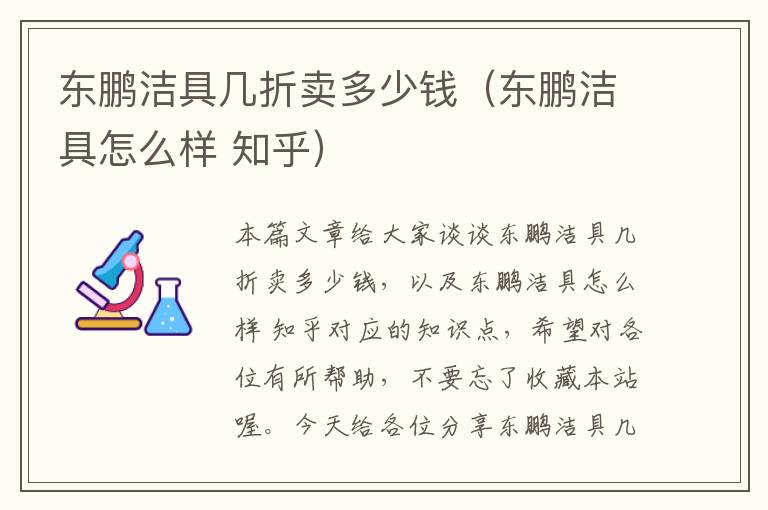 东鹏洁具几折卖多少钱（东鹏洁具怎么样 知乎）