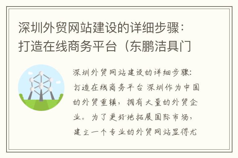 深圳外贸网站建设的详细步骤：打造在线商务平台（东鹏洁具门头效果图）