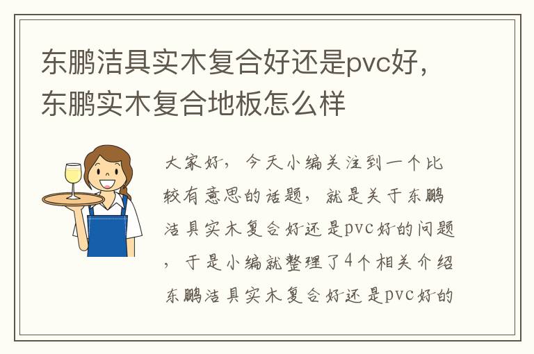 东鹏洁具实木复合好还是pvc好，东鹏实木复合地板怎么样