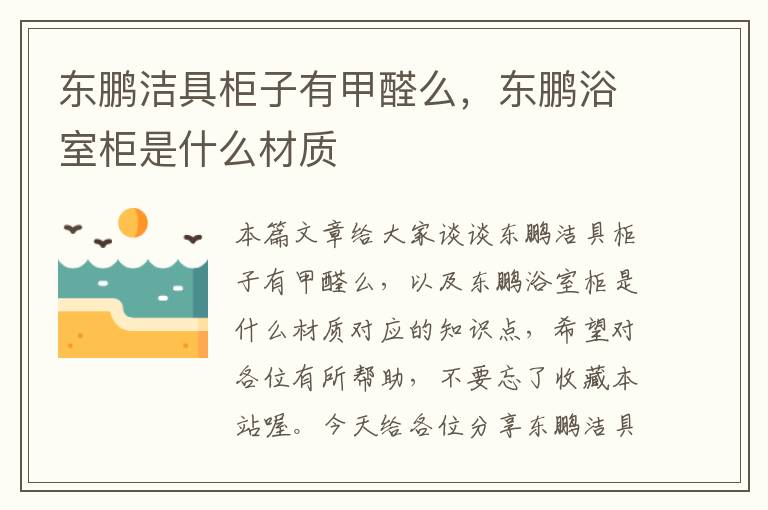 东鹏洁具柜子有甲醛么，东鹏浴室柜是什么材质