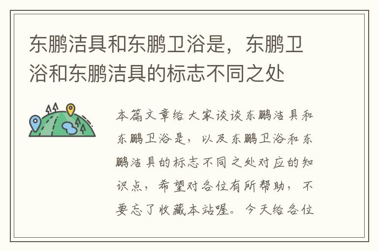 东鹏洁具和东鹏卫浴是，东鹏卫浴和东鹏洁具的标志不同之处