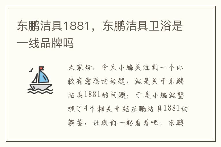 东鹏洁具1881，东鹏洁具卫浴是一线品牌吗