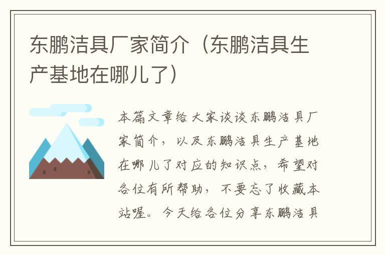 东鹏洁具厂家简介（东鹏洁具生产基地在哪儿了）