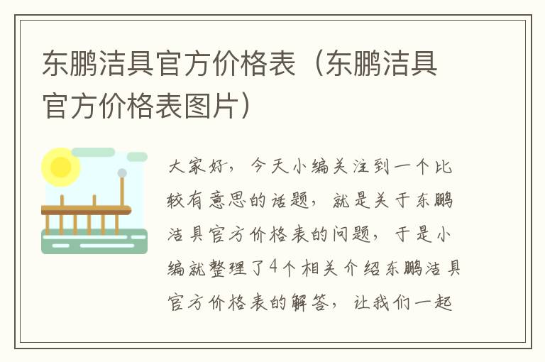 东鹏洁具官方价格表（东鹏洁具官方价格表图片）