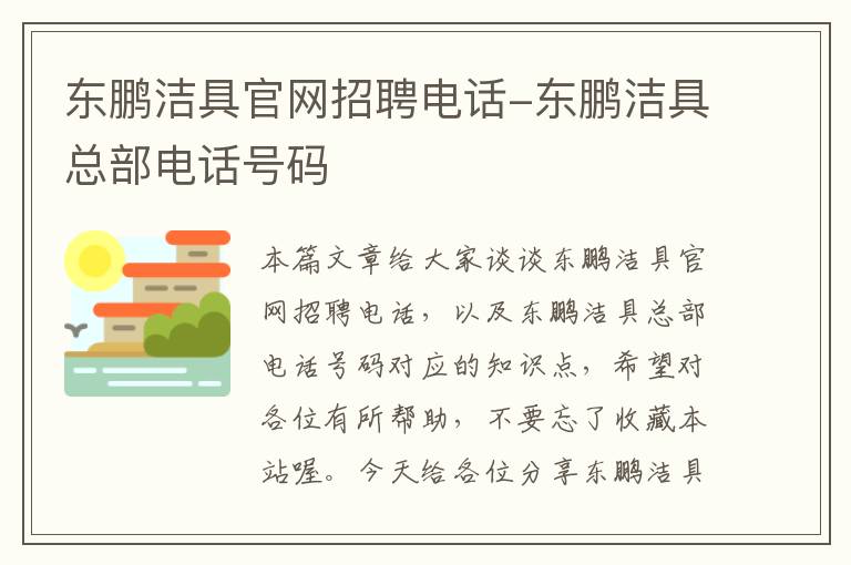 东鹏洁具官网招聘电话-东鹏洁具总部电话号码