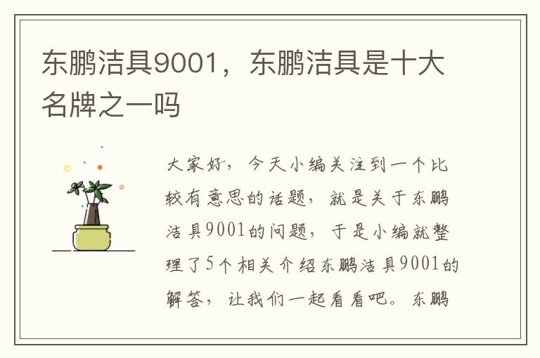 东鹏洁具9001，东鹏洁具是十大名牌之一吗