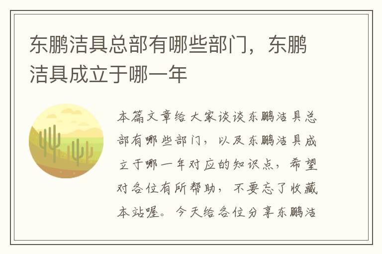 东鹏洁具总部有哪些部门，东鹏洁具成立于哪一年