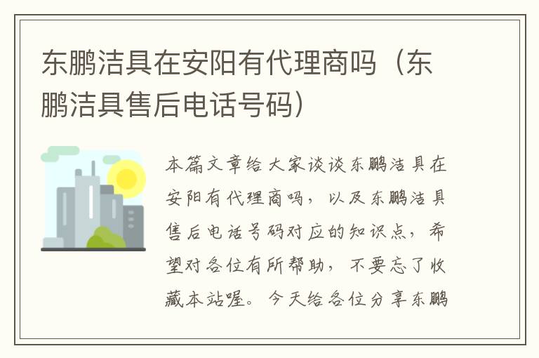 东鹏洁具在安阳有代理商吗（东鹏洁具售后电话号码）