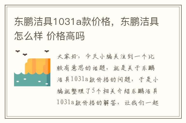 东鹏洁具1031a款价格，东鹏洁具怎么样 价格高吗