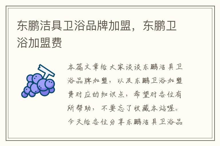 东鹏洁具卫浴品牌加盟，东鹏卫浴加盟费