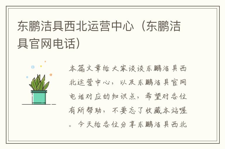 东鹏洁具西北运营中心（东鹏洁具官网电话）