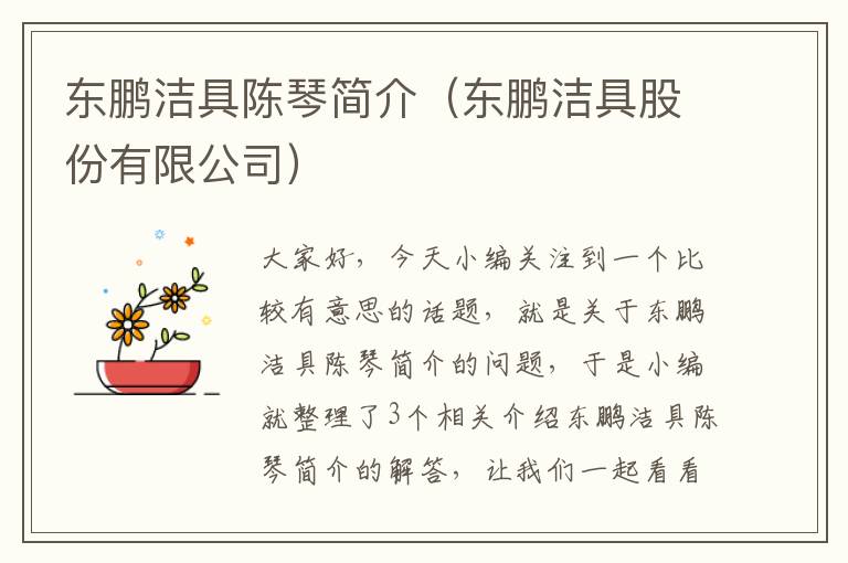 东鹏洁具陈琴简介（东鹏洁具股份有限公司）