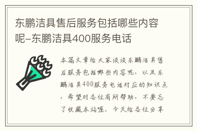 东鹏洁具售后服务包括哪些内容呢-东鹏洁具400服务电话