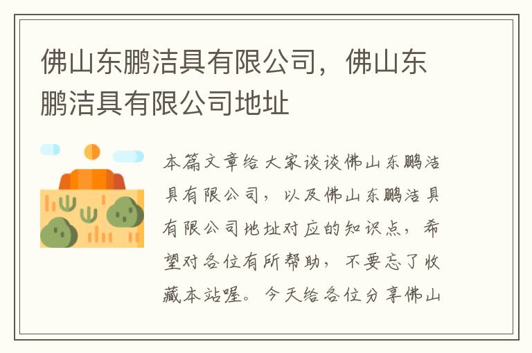 佛山东鹏洁具有限公司，佛山东鹏洁具有限公司地址