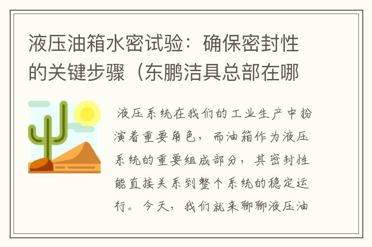 液压油箱水密试验：确保密封性的关键步骤（东鹏洁具总部在哪里）