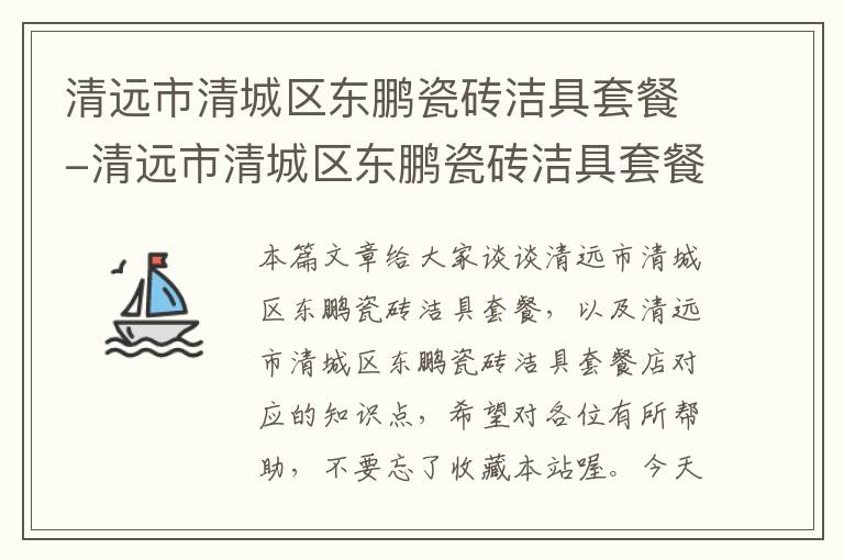 清远市清城区东鹏瓷砖洁具套餐-清远市清城区东鹏瓷砖洁具套餐店