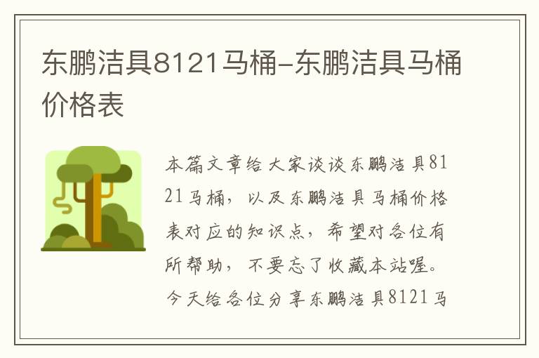 东鹏洁具8121马桶-东鹏洁具马桶价格表