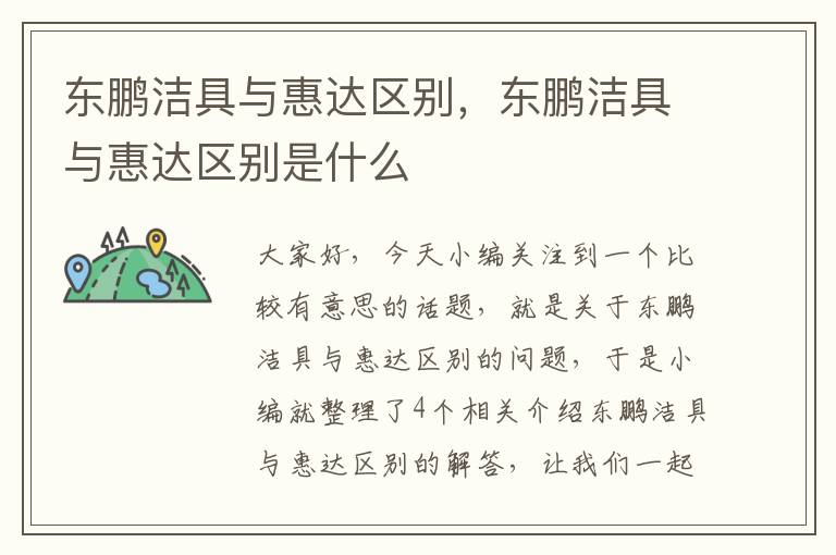 东鹏洁具与惠达区别，东鹏洁具与惠达区别是什么