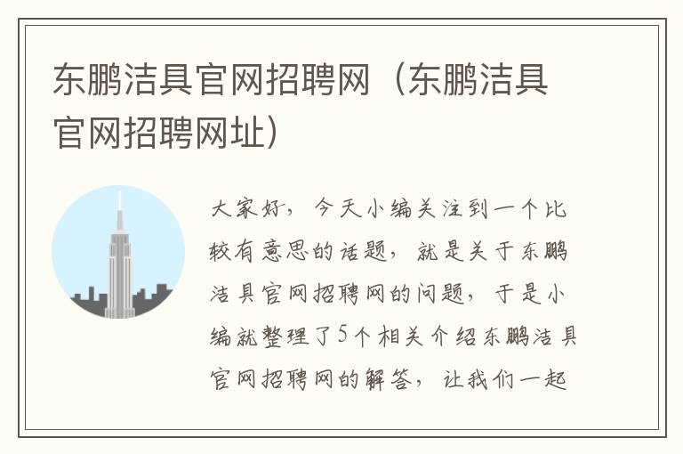 东鹏洁具官网招聘网（东鹏洁具官网招聘网址）