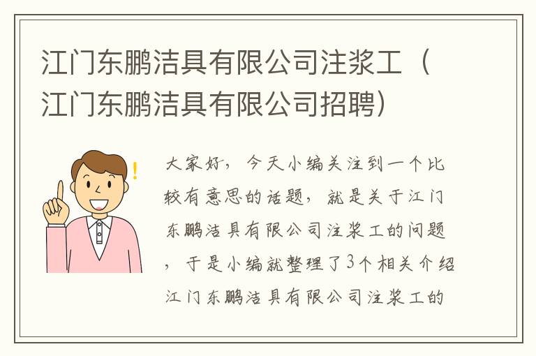 江门东鹏洁具有限公司注浆工（江门东鹏洁具有限公司招聘）