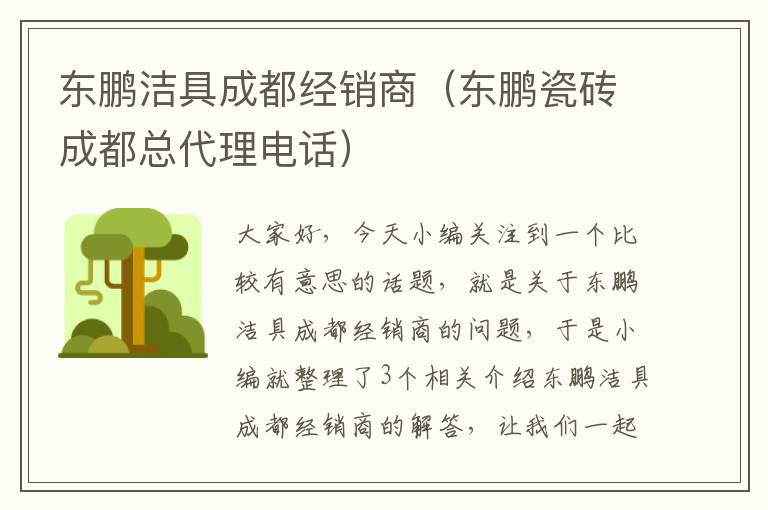 东鹏洁具成都经销商（东鹏瓷砖成都总代理电话）