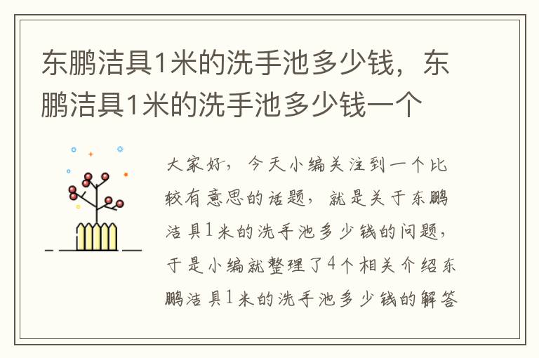 东鹏洁具1米的洗手池多少钱，东鹏洁具1米的洗手池多少钱一个