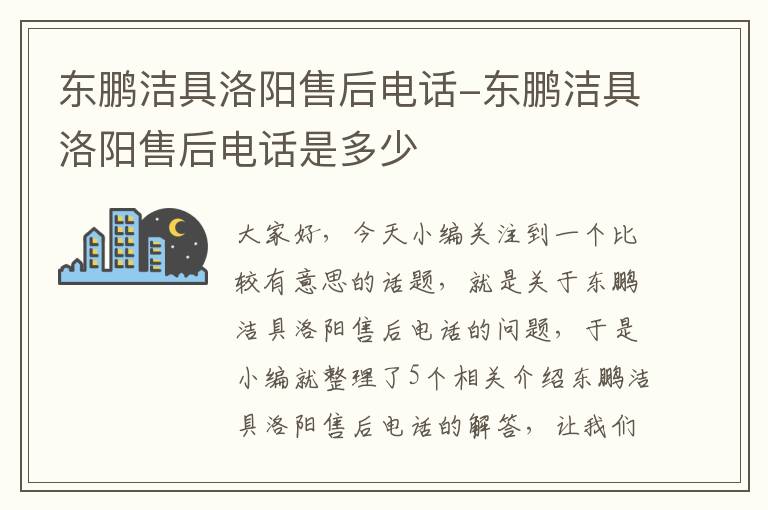 东鹏洁具洛阳售后电话-东鹏洁具洛阳售后电话是多少